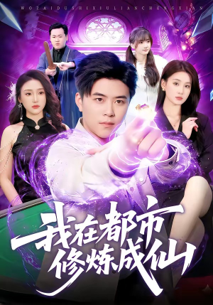 我在都市修炼成仙（102集）每天分享不一样短剧剧情