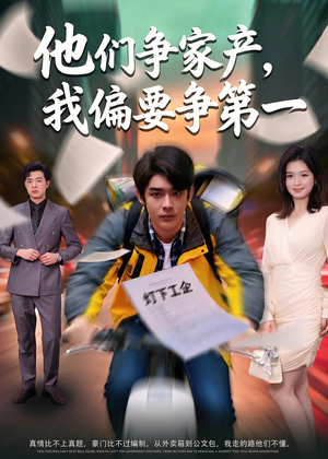 他们争家产，我偏要争第一（58集）短剧大结局全集解锁