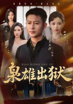 枭雄出狱（86集）超好看短剧抢先看