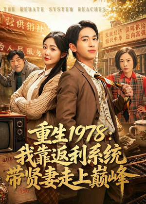 重生1978：我靠返利系统带贤妻走上巅峰（60集）左下角看全集精彩短剧
