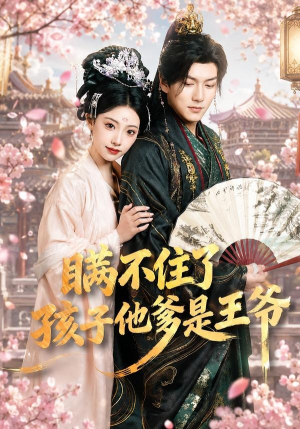 瞒不住了，孩子他爹是王爷（84集）终于可以免费看短剧了