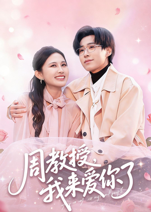 周教授我来爱你了（80集）热门短剧免费看