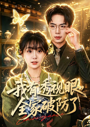 我有透视眼，全家破防了（84集）让你看了就停不下来的精彩短剧