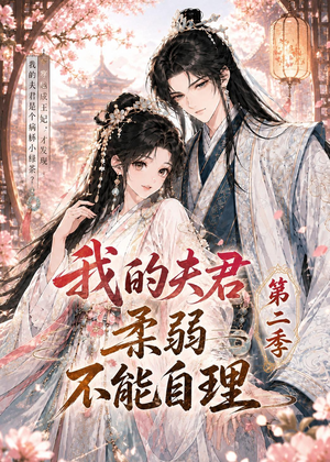 我的夫君柔弱不能自理第二季（55集）无广告畅享短剧视觉盛宴