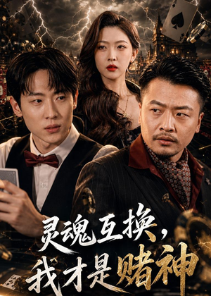灵魂互换，我才是赌神（61集）独家短剧资源免费看