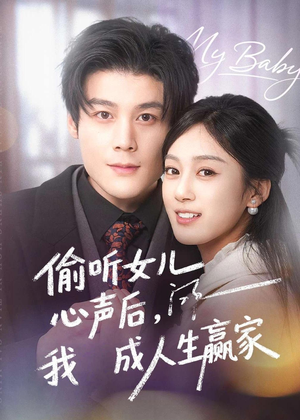 偷听女儿心声后我成人生赢家（44集）精彩短剧等你来看