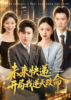 未来快递：开局我逆天改命（72集）短剧全系列永久免费