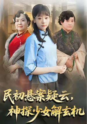 民初悬案疑云，神探少女解玄机（62集）超火爆短剧抢先看