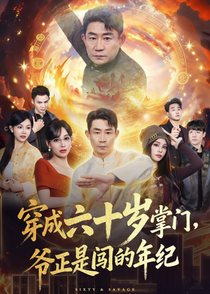 穿成六十岁掌门，爷正是闯的年纪（80集）蛋花短剧免费看全集