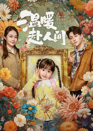 温暖赴人间（60集）精彩短剧抢先看全集