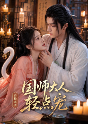 国师大人轻点宠（14集）夸克网盘短剧在线看