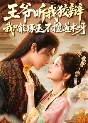 王爷听我狡辩，我只能琢玉不擅道术呀（81集）全网独播短剧免费观影