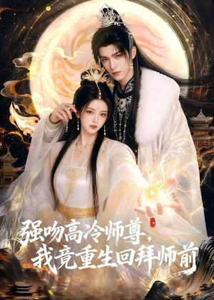强吻高冷师尊，我竟重生回拜师前（78集）真的太好看了短剧排行榜