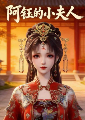 阿钰的小夫人（28集）经典短剧重温旧梦