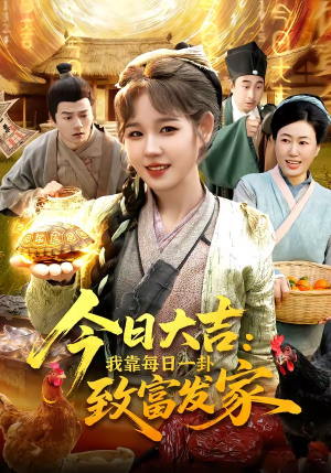 今日大吉我靠每日一卦致富发家（107集）嫡女的打脸日常短剧全集免费看