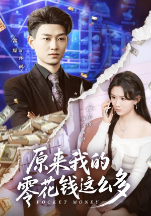 原来我的零花钱这么多（80集）古装宫斗短剧推荐