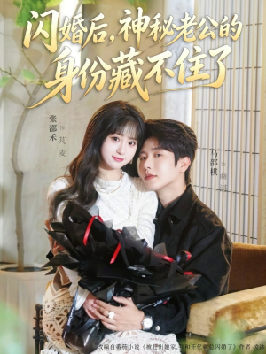 闪婚后，神秘老公的身份藏不住了（109集）爆款短剧热门推荐