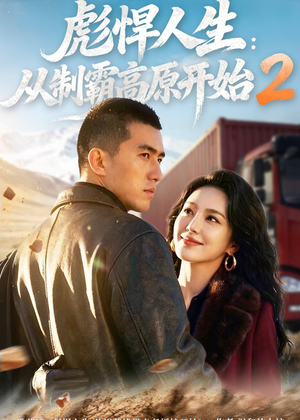 彪悍人生：从制霸高原开始2（76集）短剧全集免费在线看