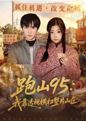 跑山95：我靠透视横扫整片山区（80集）红果短剧免费看app