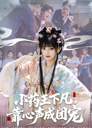 小药王下凡，靠心声成团宠（82集）一口气全集短剧免费观看