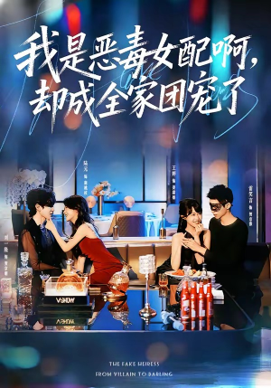 我是恶毒女配啊，却成全家团宠了（74集）喜欢追短剧的看过来