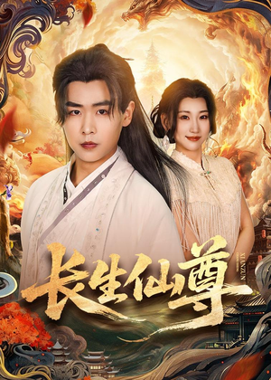 长生仙尊（70集）喜欢短剧的来一起追剧吧