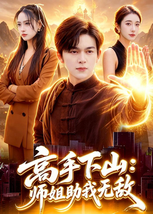 高手下山：师姐助我无敌（91集）超精彩热门短剧推荐