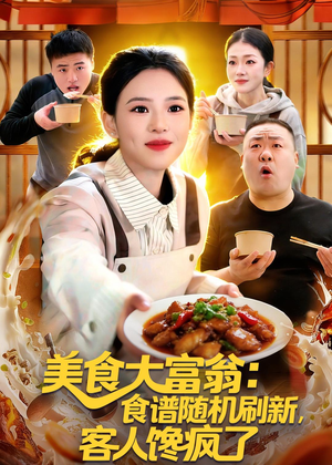 美食大富翁：食谱随机刷新，客人馋疯了（72集）一口气追完的短剧列表汇总