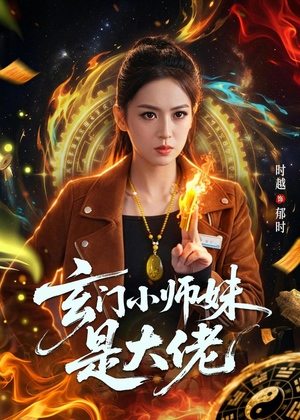 玄门小师妹是大佬（80集）热播短剧持续更新中