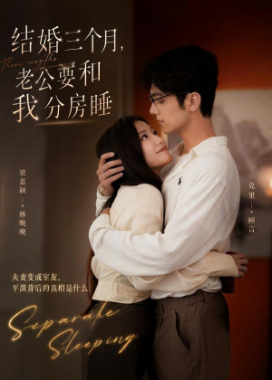 结婚三个月，老公要和我分房睡（50集）短剧全系列免费畅享
