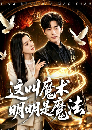 这叫魔术明明是魔法（70集）短剧来袭好看又上头的短剧