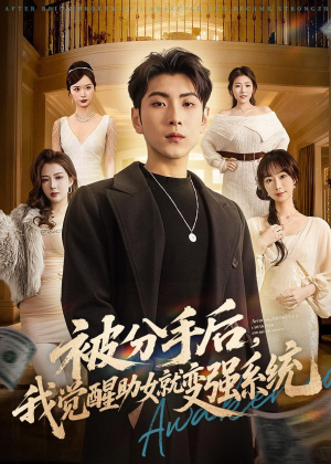 被分手后，我觉醒助女就变强系统（80集）免费短剧看不停