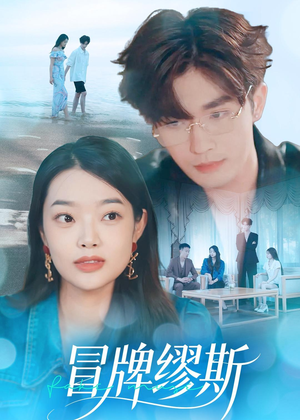 冒牌缪斯（50集）终于迎来免费看短剧的福利