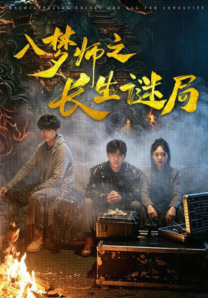 入梦师之长生谜局（80集）精彩短剧天天看超级热播短剧