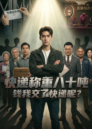 快递称重八十吨，钱我交了快递呢（46集）西瓜视频海量短剧免费看