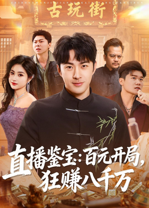 直播鉴宝：百元开局，狂赚八千万（70集）短剧全集免费看