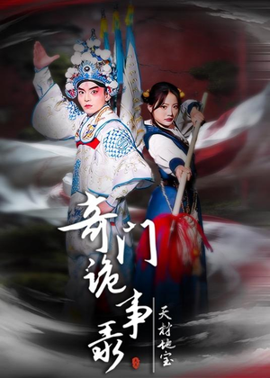 奇门诡事录-天材地宝（70集）精彩短剧分享。