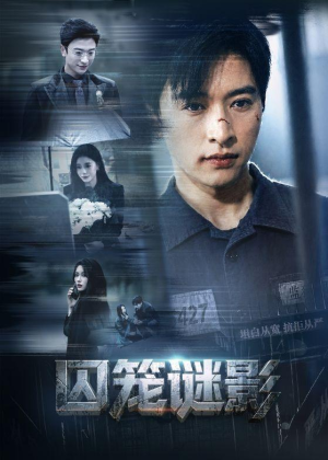 囚笼谜影（74集）全网最火爆的短剧
