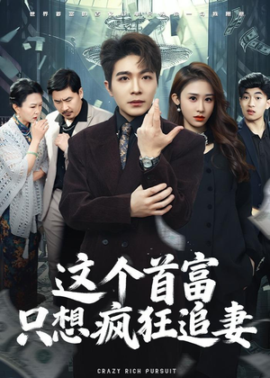 这个首富，只想疯狂追妻（80集）女帝短剧免费看全集