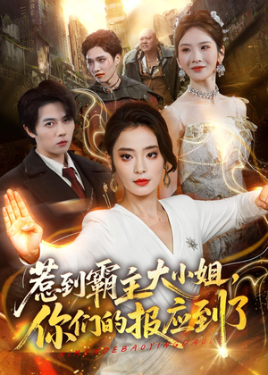 惹到霸主大小姐，你们的报应到了（84集）红果短剧免费看后续