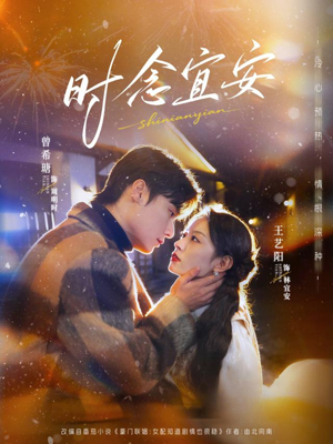 时念宜安（77集）超级好看的短剧