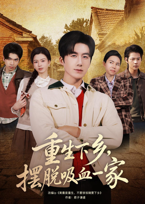 重生下乡，摆脱吸血一家（80集）精彩短剧继续更新