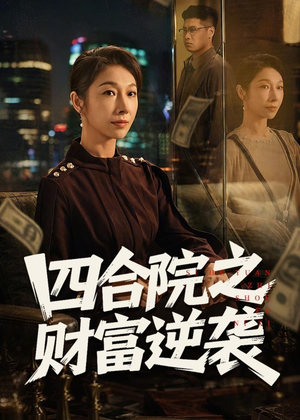 四合院之财富逆袭（59集）热播短剧推荐点击抢先观看
