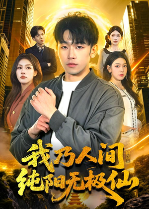 我乃人间纯阳无极仙（100集）超火短剧抢先看全集