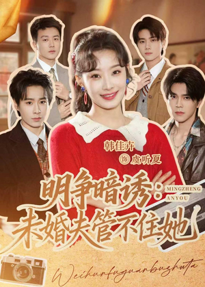 明争暗诱：未婚夫管不住她（69集）真的太精彩了短剧合集分享