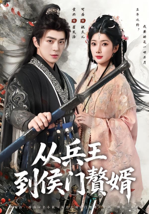 从兵王到侯门赘婿（85集）短剧推荐下集更精彩