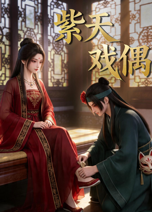 紫天戏偶（27集）西瓜视频海量短剧免费看