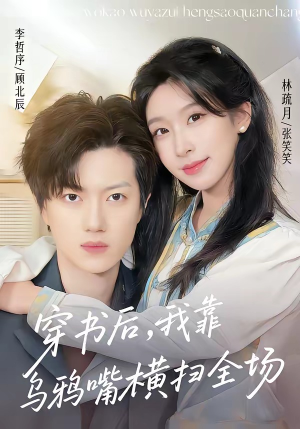 穿书后，我靠乌鸦嘴横扫全场（31集）在哪个软件可以免费观看短剧
