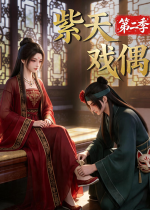 紫天戏偶第二季（30集）热播短剧抢先看大结局