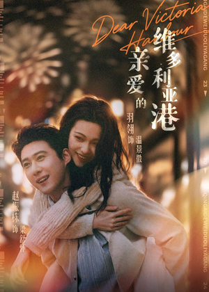 亲爱的维多利亚港（65集）火热短剧正在热播
